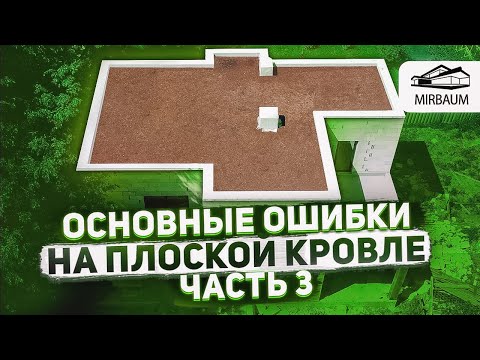 Видео: Ошибки при устройстве плоской кровли | Часть 3