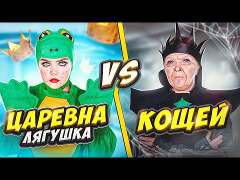 Видео: ПЕРЕПИСКА НА САЙТЕ ЗНАКОМСТВ | КОЩЕЙ против ЦАРЕВНЫ ЛЯГУШКИ