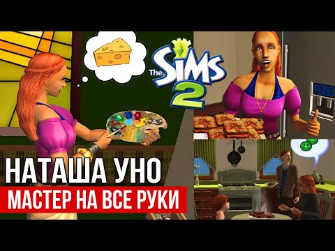 Видео: SIMS 2 • ДОЛИНА ЖЕЛАНИЙ • Наташа Уно • Творческая девушка с целью всей жизни ЖАРЕНЫЙ СЫР🧀