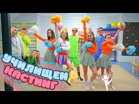 Видео: Училищен кастинг „ЧИЪРЛИДЪРКИ“ 🎀 Романтична среща и неуспешна изненада | Лейди Даяна