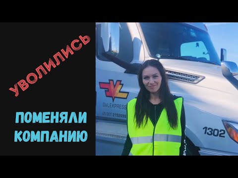 Видео: Уволились. Поменяли компанию.
