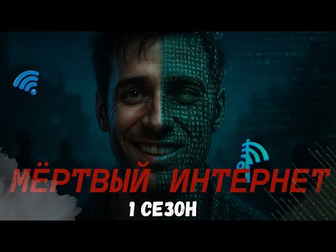 Видео: Мертвый интернет / 1 сезон