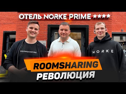 Видео: Будущее заселения в отели: как технология roomsharing меняет игру
