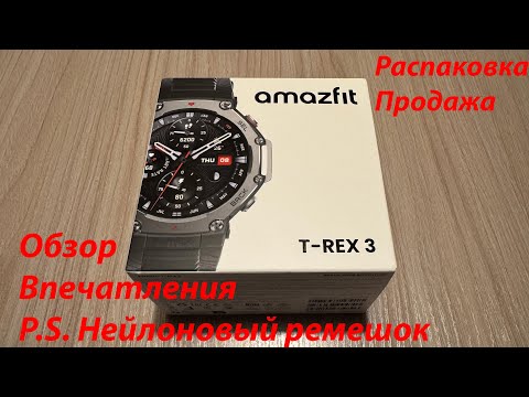 Видео: Огляд Продаж Amazfit Т-Rex 3