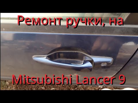 Видео: Ремонт дверной ручки, на автомобиле Mitsubishi Lancer 9. Дверная ручка не возвращается обратно.