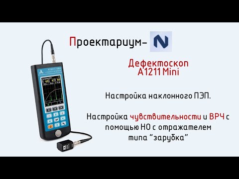 Видео: ПN Часть 2  Урок 2  Дефектоскоп А1211 mini  Настройка чувствительности наклонного ПЭП  ВРЧ