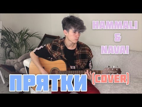 Видео: Hammali & Navai — Прятки (cover)