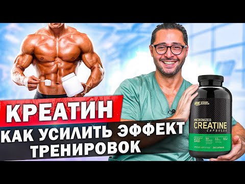 Видео: Реальный эффект от креатина для спортсменов. Как принимать, на что влияет?