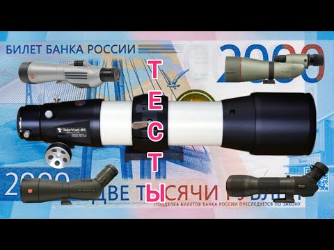 Видео: Tele Vue TV-85, Leica APO Televid 77, Leica APO Televid 82, Kowa TSN 884, Nikon EDG 85. Тесты 