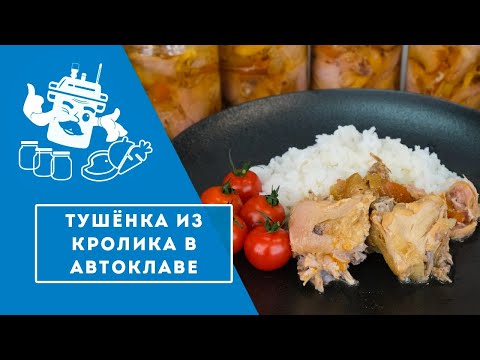 Видео: Тушёнка из кролика в автоклаве "Домашний Стандарт"