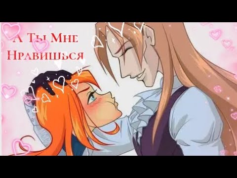 Видео: Блум и Валтор - А Ты Мне Нравишься