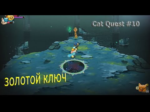 Видео: ЗОЛОТОЙ КЛЮЧ #10 Cat Quest II Прохождение