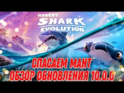 Видео: Hungry Shark Evolution Обзор обновления 10.0.0 | Спасаем мант.