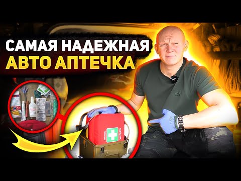 Видео: Самые важные вещи в твоем авто! Грамотная авто аптечка Эда Халилова