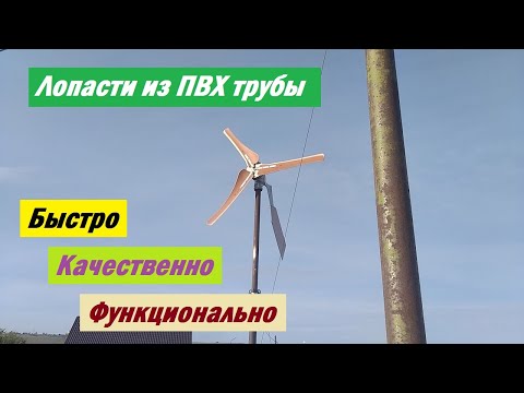 Видео: Изготовление лопастей для "китайского" ветрогенератора из ПВХ трубы