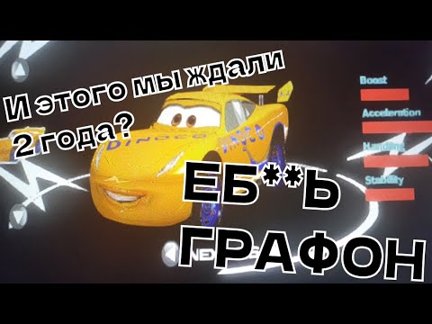 Видео: Cars Legends - Разочарование Года!!!