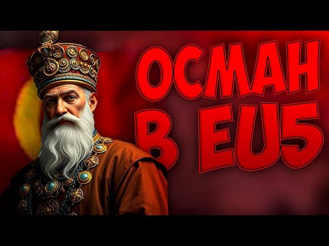 Видео: 🗡️ОСМАН В Europa Universalis 5🗡️