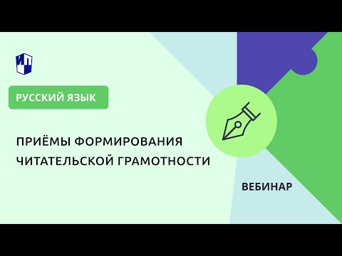 Видео: Приёмы формирования читательской грамотности