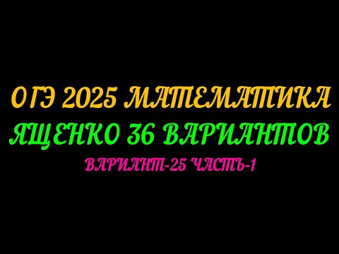 Видео: ОГЭ 2025 МАТЕМАТИКА. ЯЩЕНКО 36 ВАРИАНТОВ. ВАРИАНТ-25 ЧАСТЬ-1