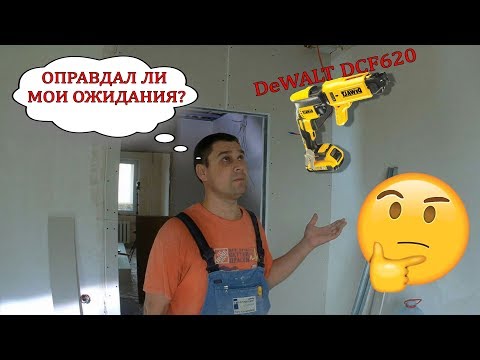 Видео: Шуруповёрт для гипсокартона DEWALT DCF620 так ли он хорош!