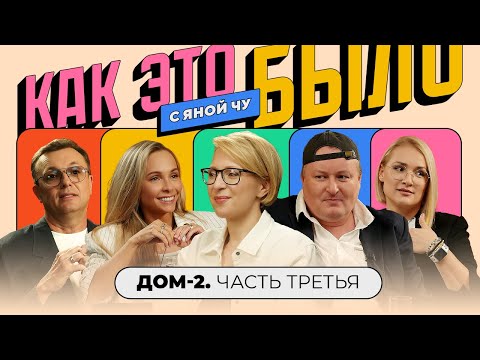 Видео: «Дом-2»: любовь с продюсером, травля, мужчины Солнце и женщины Должанского | КАК ЭТО БЫЛО