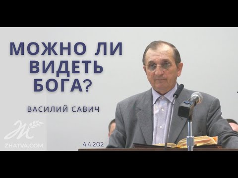 Видео: Можно ли видеть Бога?