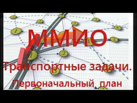 Видео: Транспортные задачи.  Первоначальный план