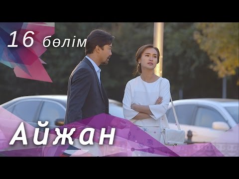 Видео: Айжан [16 бөлім] HD