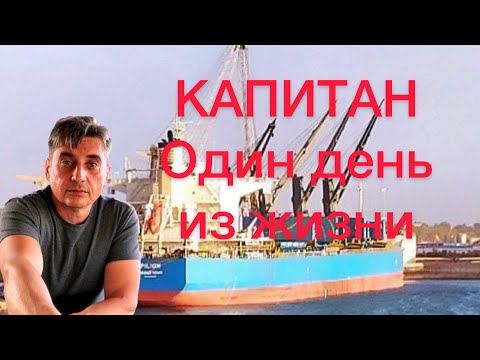 Видео: КАПИТАН. Один день из жизни.