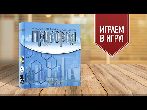 Видео: ПРИГОРОД (SUBURBIA). Второе издание | Играем в настольную градостроительную игру!