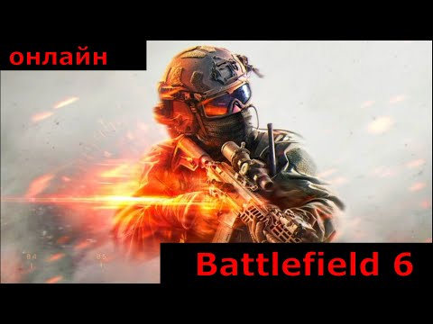 Видео: 🔞BATTLEFIELD 6\ВОЗВРАЩАЮ БЫЛУЮ ФОРМУ\ ПРОКАЧИВАЮ БАТЛПАСС🔞