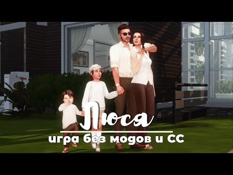 Видео: Династия Люся без модов и СС