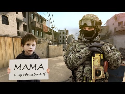 Видео: Цена жизни мальчика в CS:GO ?
