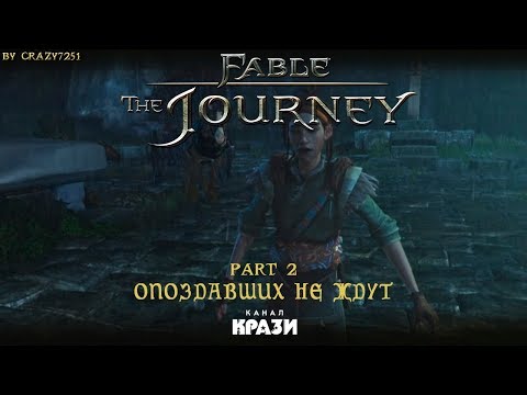 Видео: [Fable Journey] 2 - ОПОЗДАВШИХ НЕ ЖДУТ