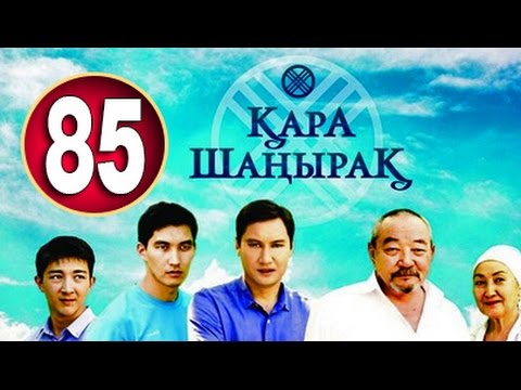 Видео: Кара Шанырак 85 серия