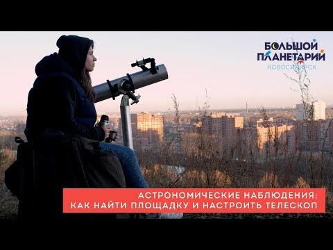 Видео: Как провести астрономические наблюдения?
