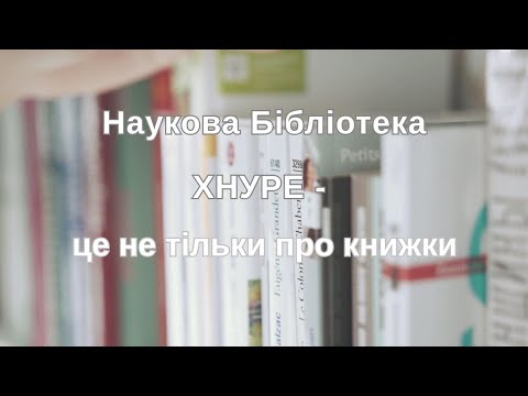 Видео: Наукова бібліотека ХНУРЕ першокурсникам.