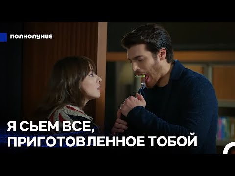 Видео: Любовь При Лунном Свете: Не Съест Булут - Съест Ферит - Полнолуние