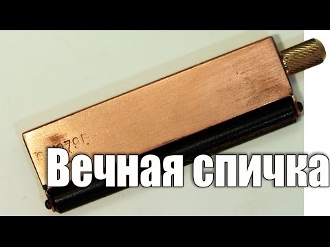 Видео: Вечная спичка бывшего токаря второго разряда. Самоделка