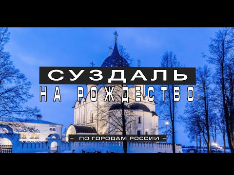 Видео: Суздаль зимой и летом. Где снимали фильмы "Чародеи" и "Классик".