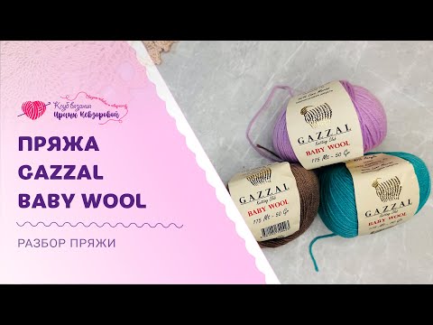Видео: Пряжа Gazzal Baby Wool