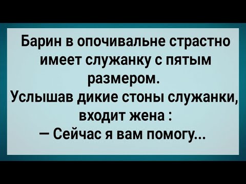 Видео: Как Барин При Жене Служанку Обесчестил! Сборник Свежих Анекдотов! Юмор!