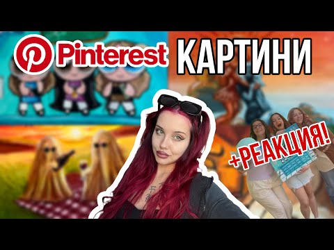 Видео: ART VLOG: PINTEREST КАРТИНИ +РЕАКЦИЯ!!!