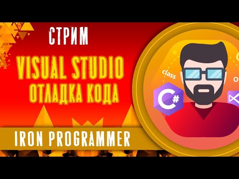 Видео: Visual Studio. Отладка кода