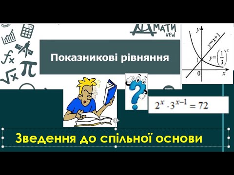 Видео: Показникові рівняння. Частина 1.Зведення до спільної основи