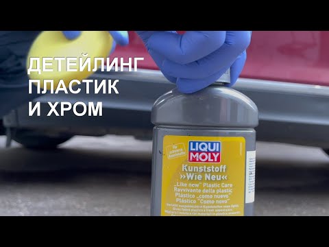 Видео: Детейлинг LIQUI MOLY | Пластик и хром