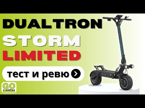Видео: Най-мощната тротинетка в Go e-motion - Dualtron Storm LTD