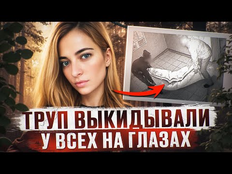Видео: ТЕЛО 23 ЛЕТНЕЙ ДЕВУШКИ НАЙДЕНО В СОЖЖЕННОМ ДОМЕ | Шокирующая история Анастасии Карымовой - Вологда