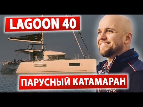 Видео: Обзор Катамарана Лагун LAGOON 40 Для Чартерных Путешествий @ИгорьПодыменко