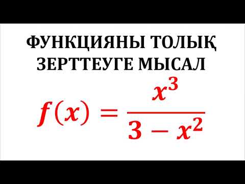 Видео: Функцияны толық зерттеп, графигін тұрғызу схемасы. Мысал. Альсейтов Амангелді Гумарович